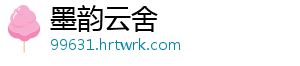墨韵云舍